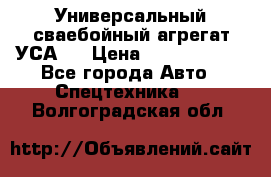 Универсальный сваебойный агрегат УСА-2 › Цена ­ 21 000 000 - Все города Авто » Спецтехника   . Волгоградская обл.